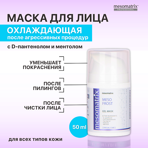 Маска для лица MESOMATRIX Гель - маска успокаивающая и охлаждающая после чистки лица, от покраснений MESO FROST